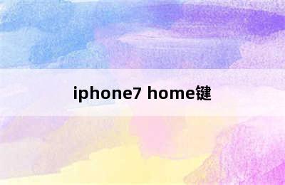 iphone7 home键